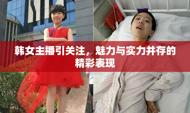 韩女主播引关注，魅力与实力并存的精彩表现