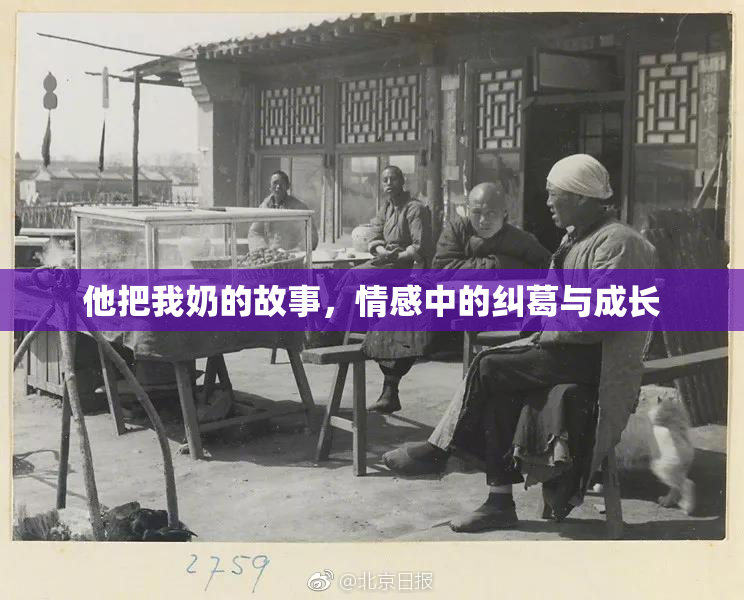 他把我奶的故事，情感中的纠葛与成长