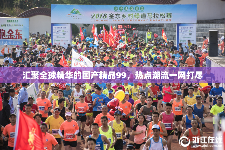 汇聚全球精华的国产精品99，热点潮流一网打尽