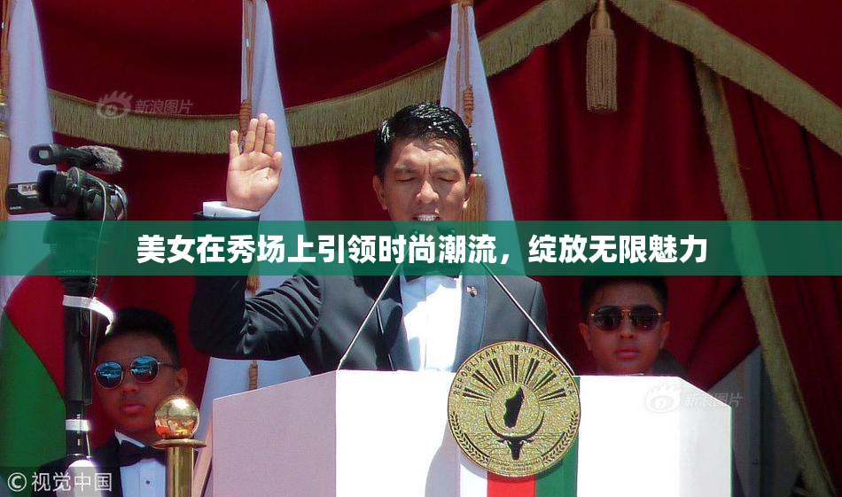 美女在秀场上引领时尚潮流，绽放无限魅力