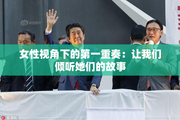 女性视角下的第一重奏：让我们倾听她们的故事