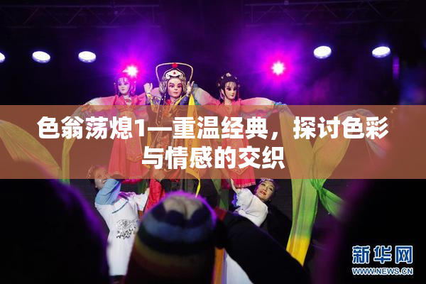 色翁荡熄1—重温经典，探讨色彩与情感的交织