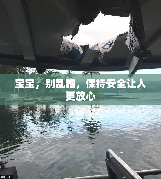 宝宝，别乱蹭，保持安全让人更放心