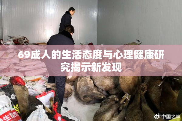 69成人的生活态度与心理健康研究揭示新发现