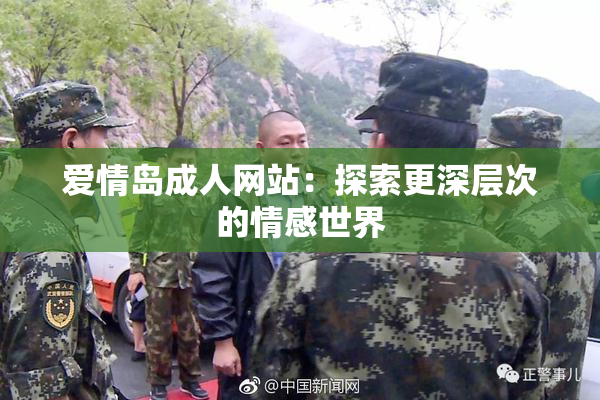 爱情岛成人网站：探索更深层次的情感世界