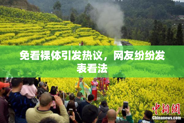 免看裸体引发热议，网友纷纷发表看法