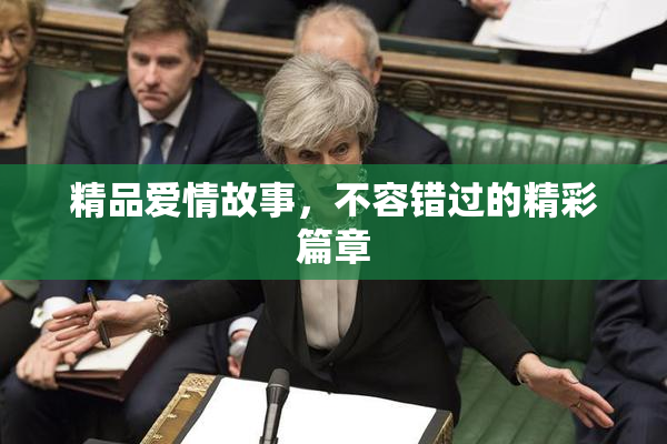 精品爱情故事，不容错过的精彩篇章