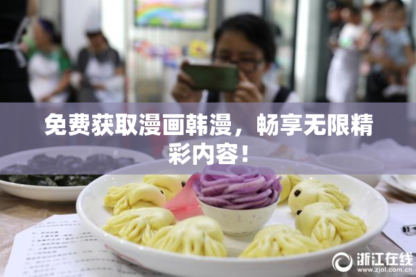 免费获取漫画韩漫，畅享无限精彩内容！