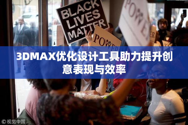 3DMAX优化设计工具助力提升创意表现与效率