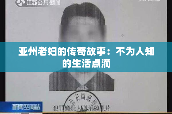 亚州老妇的传奇故事：不为人知的生活点滴