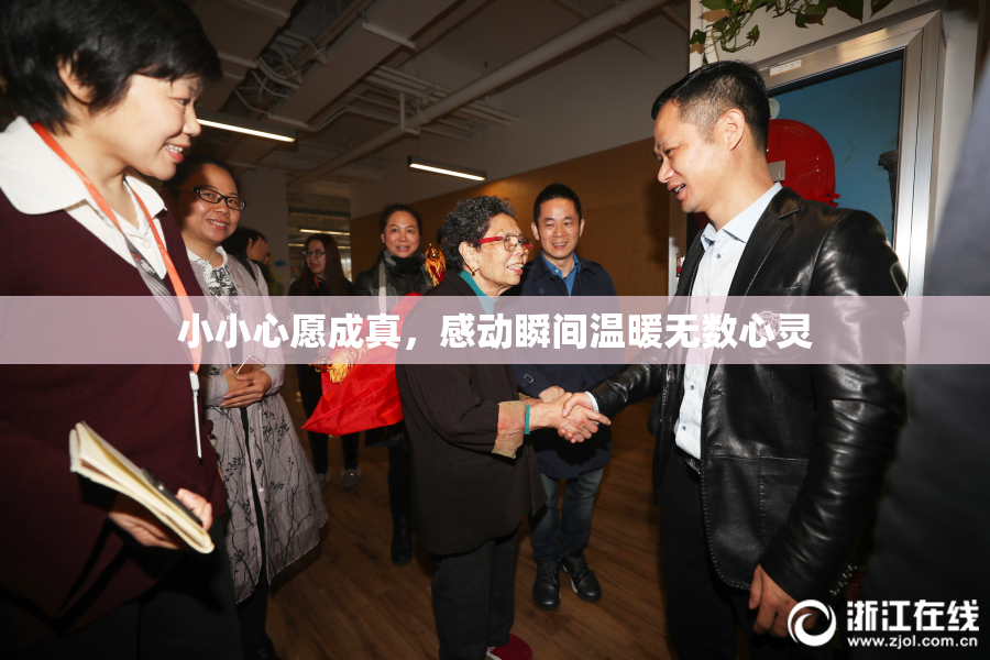 小小心愿成真，感动瞬间温暖无数心灵