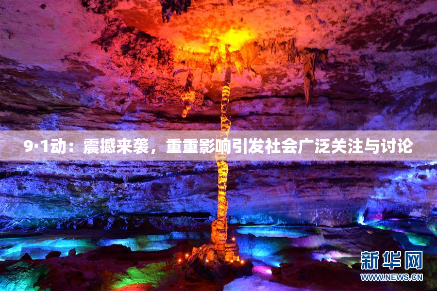 9·1动：震撼来袭，重重影响引发社会广泛关注与讨论