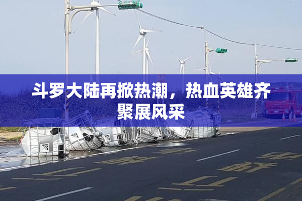 斗罗大陆再掀热潮，热血英雄齐聚展风采