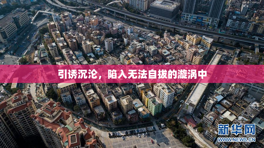 引诱沉沦，陷入无法自拔的漩涡中