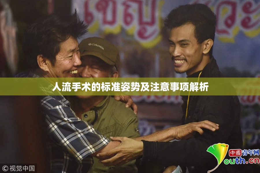 人流手术的标准姿势及注意事项解析