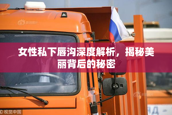 女性私下唇沟深度解析，揭秘美丽背后的秘密