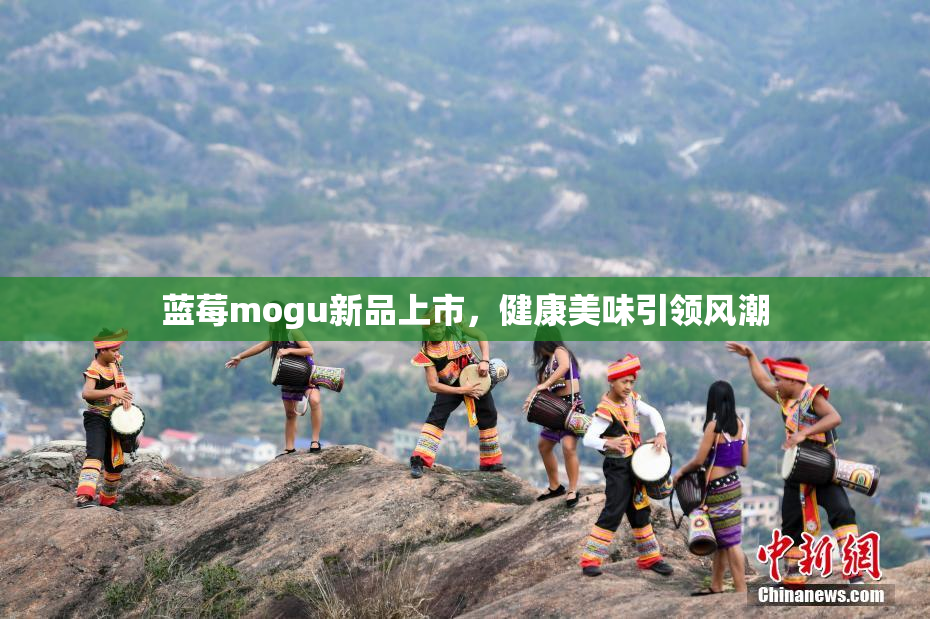 蓝莓mogu新品上市，健康美味引领风潮
