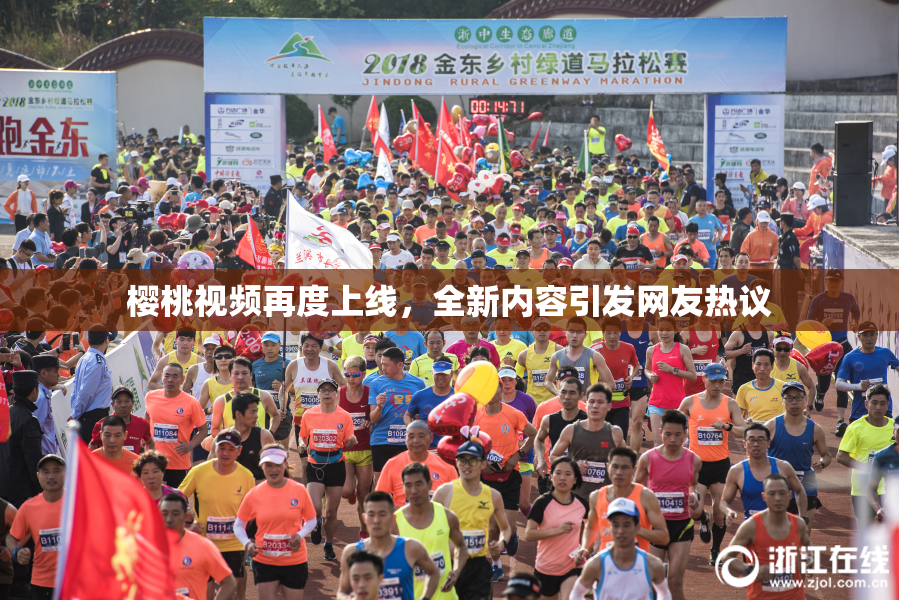 樱桃视频再度上线，全新内容引发网友热议