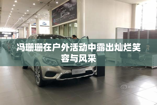 冯珊珊在户外活动中露出灿烂笑容与风采