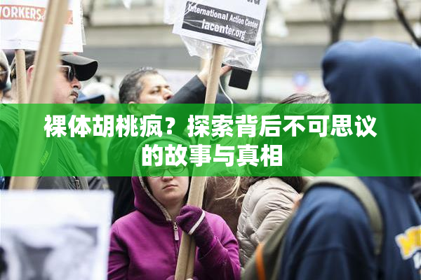 裸体胡桃疯？探索背后不可思议的故事与真相