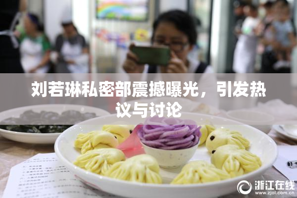 刘若琳私密部震撼曝光，引发热议与讨论