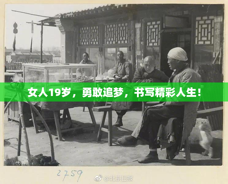 女人19岁，勇敢追梦，书写精彩人生！