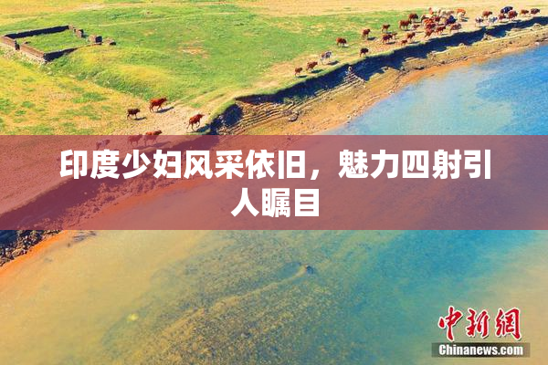 印度少妇风采依旧，魅力四射引人瞩目
