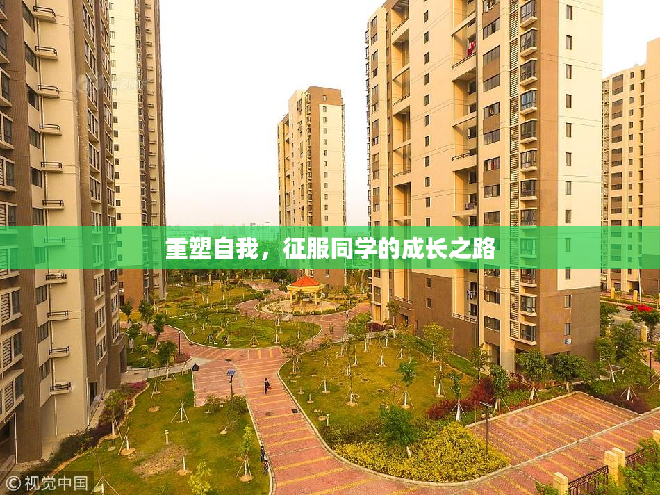 重塑自我，征服同学的成长之路