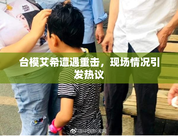 台模艾希遭遇重击，现场情况引发热议