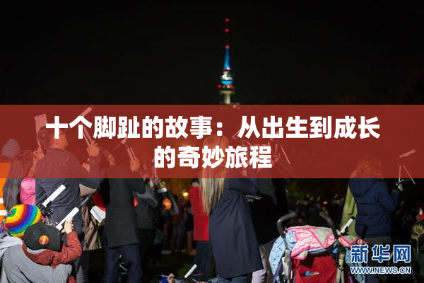 十个脚趾的故事：从出生到成长的奇妙旅程