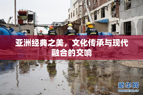 亚洲经典之美，文化传承与现代融合的交响
