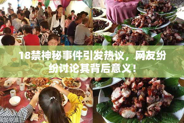18禁神秘事件引发热议，网友纷纷讨论其背后意义！