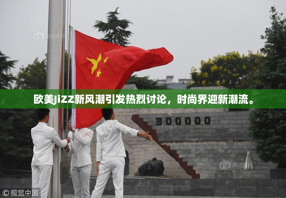 欧美JiZZ新风潮引发热烈讨论，时尚界迎新潮流。