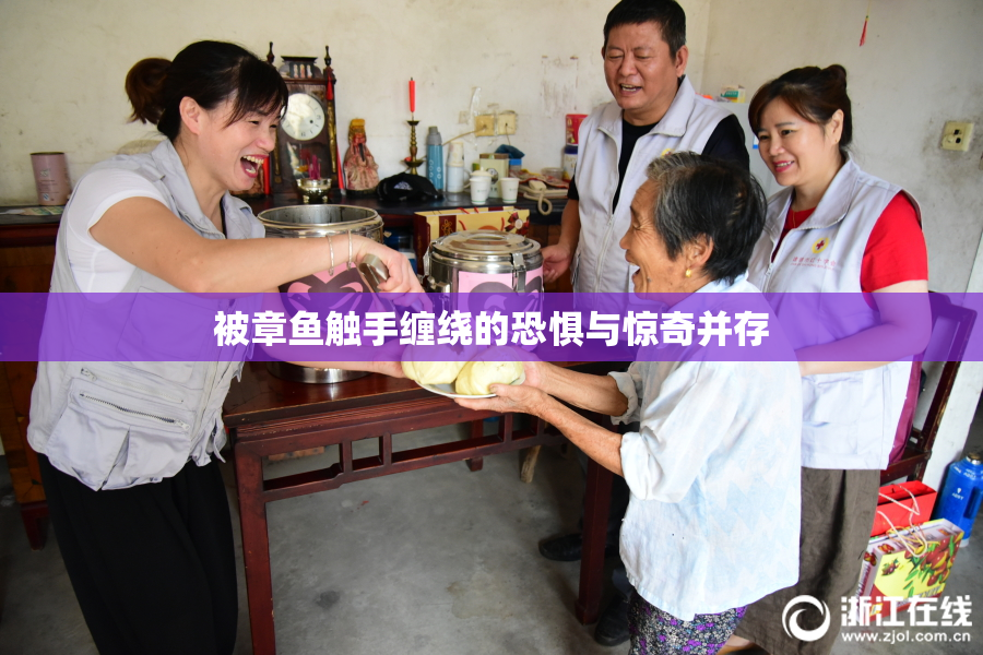 被章鱼触手缠绕的恐惧与惊奇并存