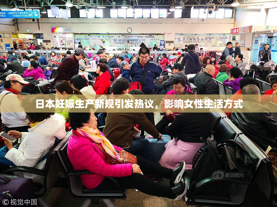日本妊娠生产新规引发热议，影响女性生活方式