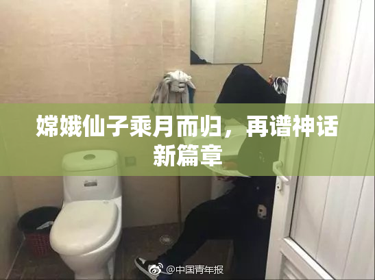 嫦娥仙子乘月而归，再谱神话新篇章
