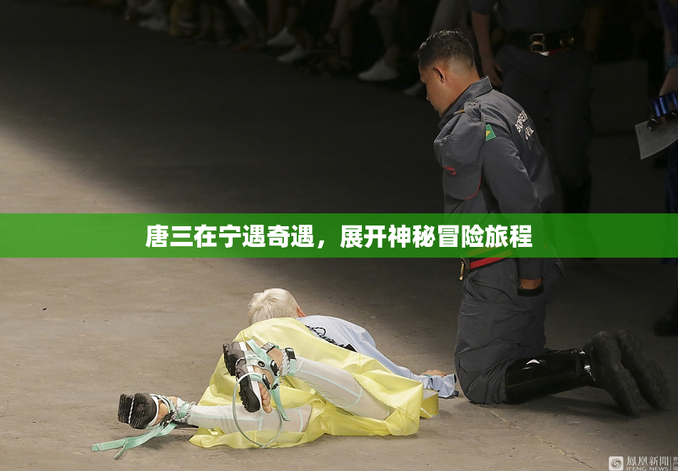 唐三在宁遇奇遇，展开神秘冒险旅程