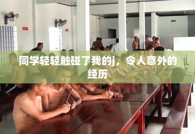 同学轻轻触碰了我的j，令人意外的经历