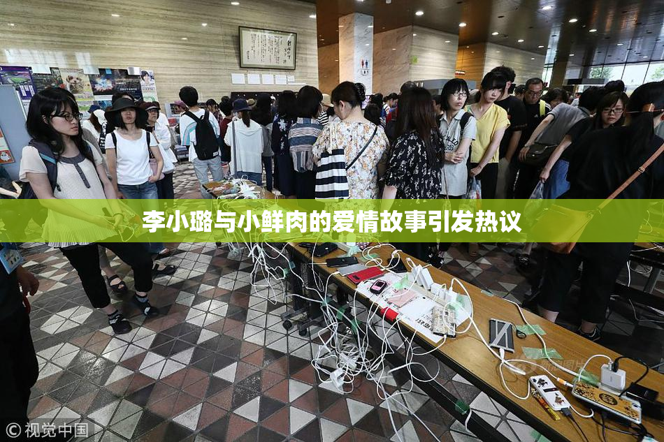 李小璐与小鲜肉的爱情故事引发热议