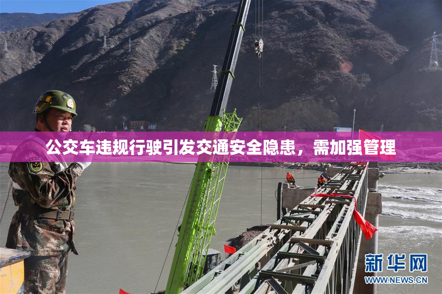 公交车违规行驶引发交通安全隐患，需加强管理