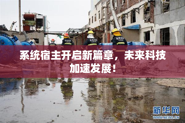 系统宿主开启新篇章，未来科技加速发展！