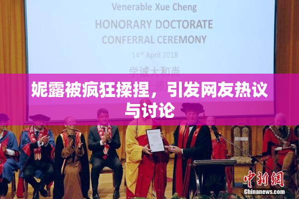 妮露被疯狂揉捏，引发网友热议与讨论