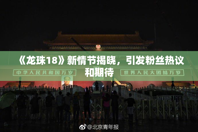 《龙珠18》新情节揭晓，引发粉丝热议和期待