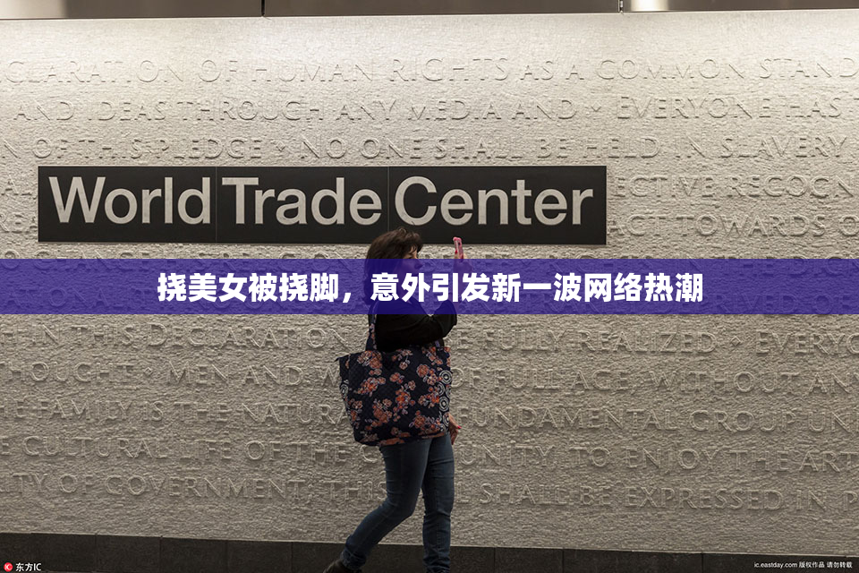 挠美女被挠脚，意外引发新一波网络热潮