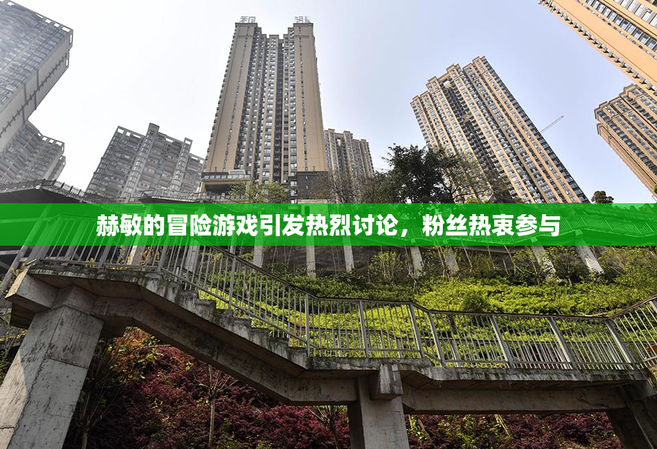 赫敏的冒险游戏引发热烈讨论，粉丝热衷参与