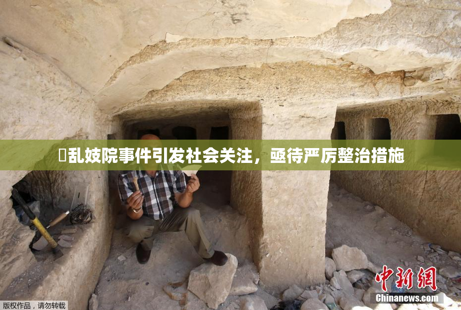 婬乱妓院事件引发社会关注，亟待严厉整治措施