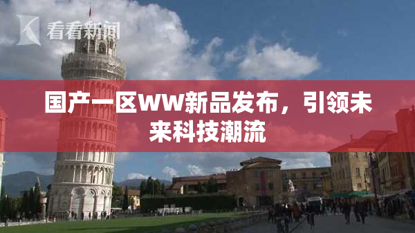国产一区WW新品发布，引领未来科技潮流