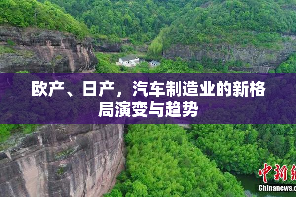欧产、日产，汽车制造业的新格局演变与趋势