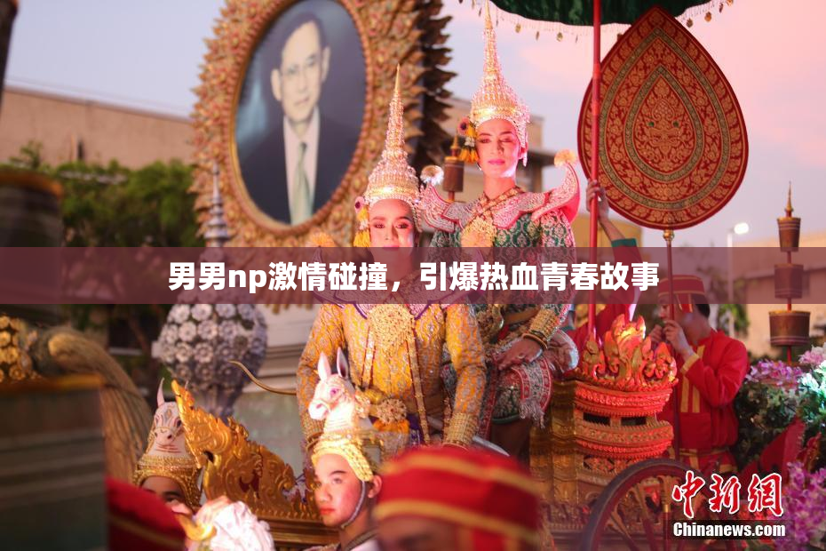 男男np激情碰撞，引爆热血青春故事