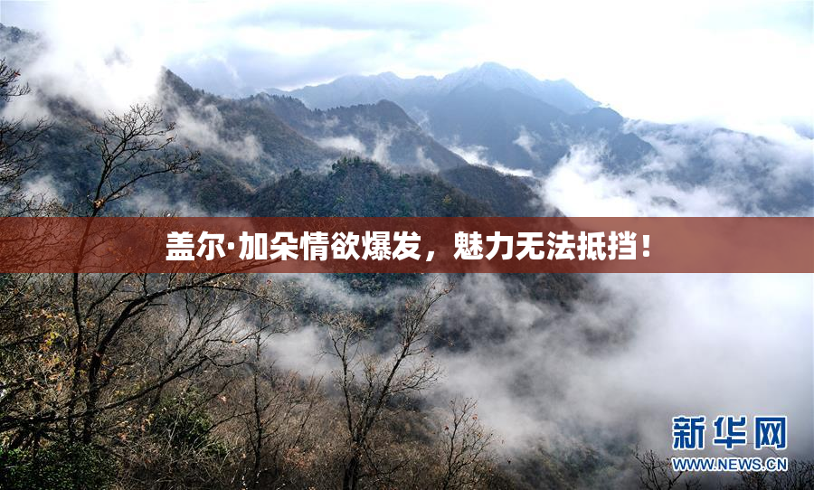 盖尔·加朵情欲爆发，魅力无法抵挡！